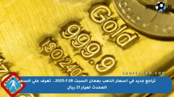 تراجع جديد في أسعار الذهب بعمان السبت 26-7-2025.. تعرف على السعر المحدث لعيار 21 ريال